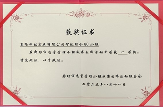 喜報！東綸科技榮獲2023年廊坊市質量QC小組成果發表賽一等獎
