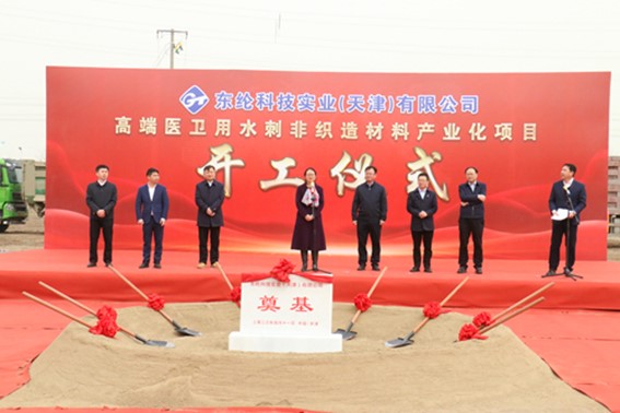 東綸科技實業(yè)(天津)有限公司高端醫(yī)衛(wèi)用水刺非織造材料產(chǎn)業(yè)化項目舉行開工儀式