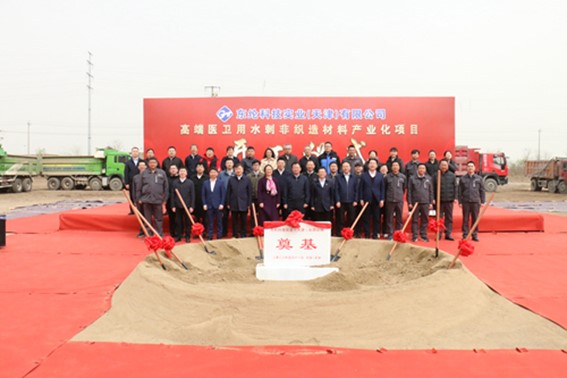 東綸科技實業(yè)(天津)有限公司高端醫(yī)衛(wèi)用水刺非織造材料產(chǎn)業(yè)化項目舉行開工儀式